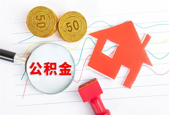 宿州个人住房公积金取出流程（如何取个人住房公积金）