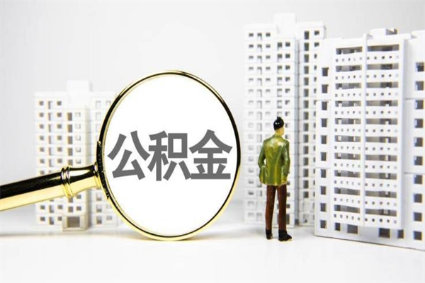 宿州离职后公积金可以取钱么（离职后公积金能取出来吗?）