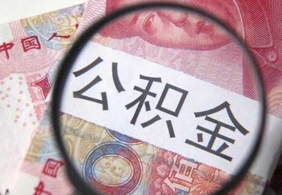 宿州公积金取（最新取住房公积金流程）