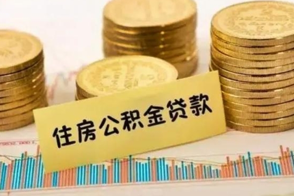宿州离职了要把公积金取出来吗（离职以后公积金要取出来吗）